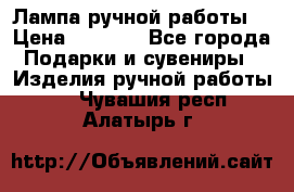 Лампа ручной работы. › Цена ­ 2 500 - Все города Подарки и сувениры » Изделия ручной работы   . Чувашия респ.,Алатырь г.